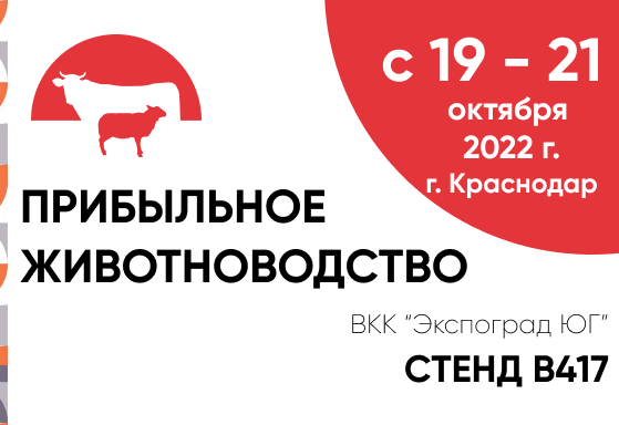 2022 yil 19-21 oktyabr Krasnodar, «Daromad chorvachilik» ko'rgazmasi