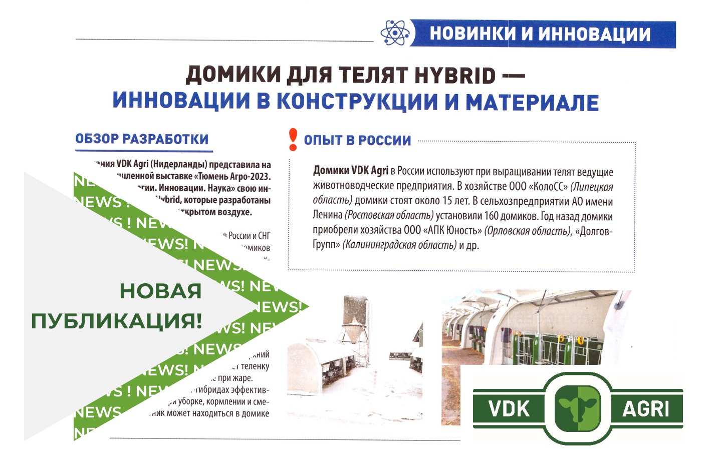 VDK Agri o'zining innovatsiyasi - buzoqlarni ochiq havoda saqlash uchun mo'ljallangan gibrid uyni taqdim etdi.